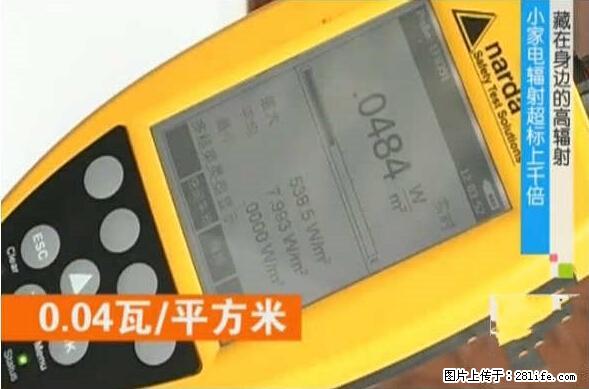 家里的辐射之王竟然是它！比微波炉还高2000倍 - 生活百科 - 黔东南生活社区 - 黔东南28生活网 qdn.28life.net