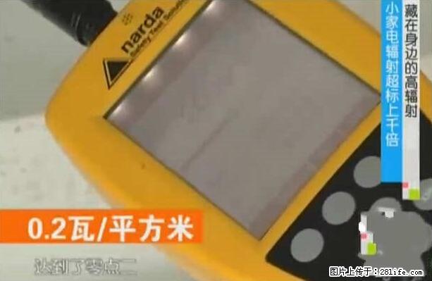 家里的辐射之王竟然是它！比微波炉还高2000倍 - 生活百科 - 黔东南生活社区 - 黔东南28生活网 qdn.28life.net