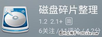 安卓手机手机如何进行磁盘碎片整理 - 生活百科 - 黔东南生活社区 - 黔东南28生活网 qdn.28life.net