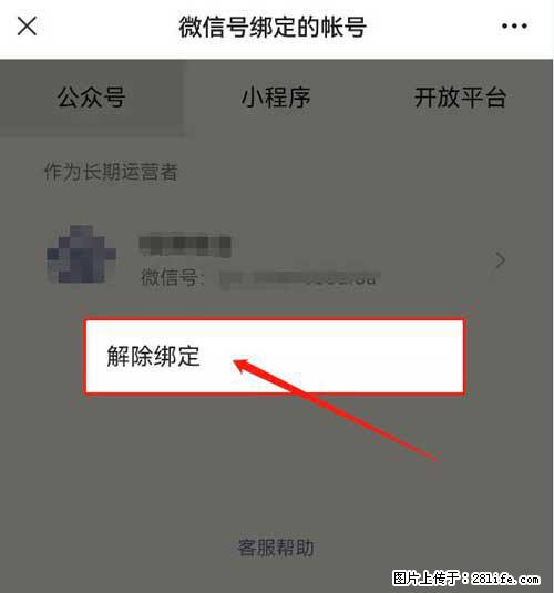 如何删除绑定别人的微信公众号运营帐号？ - 生活百科 - 黔东南生活社区 - 黔东南28生活网 qdn.28life.net