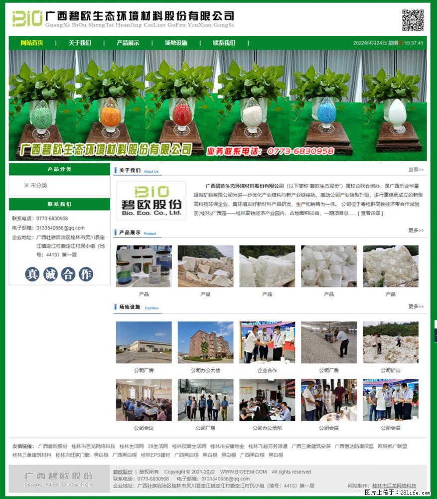 广西碧欧生态环境材料股份有限公司 bioeem.julong5.com - 网站推广 - 广告专区 - 黔东南分类信息 - 黔东南28生活网 qdn.28life.net