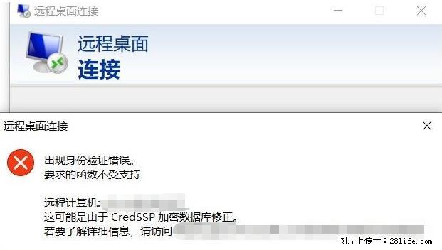 远程桌面连接，出现“身份验证错误，要求的函数不受支持“，解决方案 - 生活百科 - 黔东南生活社区 - 黔东南28生活网 qdn.28life.net