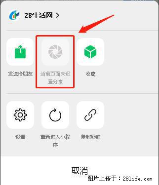 微信小程序【分享到朋友圈】灰色不能点击解决方法，分享到朋友圈源码 - 生活百科 - 黔东南生活社区 - 黔东南28生活网 qdn.28life.net