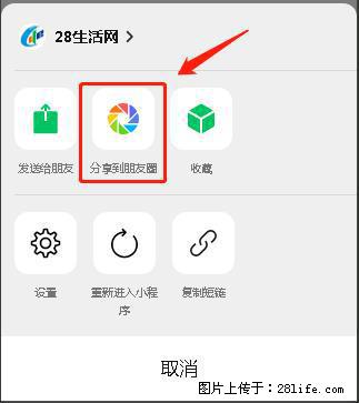 微信小程序【分享到朋友圈】灰色不能点击解决方法，分享到朋友圈源码 - 生活百科 - 黔东南生活社区 - 黔东南28生活网 qdn.28life.net