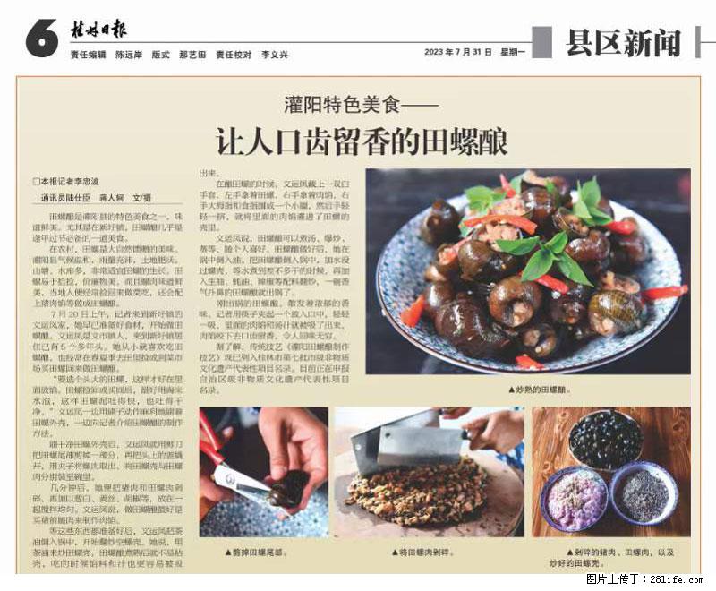 （舌尖上的乡村）灌阳：让人口齿留香的田螺酿 - 2023年07月31日 桂林日报第6版刊发 - 美食天地 - 黔东南生活社区 - 黔东南28生活网 qdn.28life.net