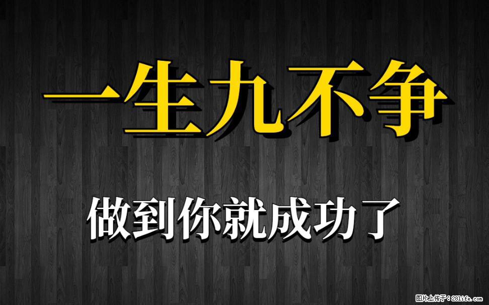 【一生九不争】做到了你就成功了 - 灌水专区 - 黔东南生活社区 - 黔东南28生活网 qdn.28life.net