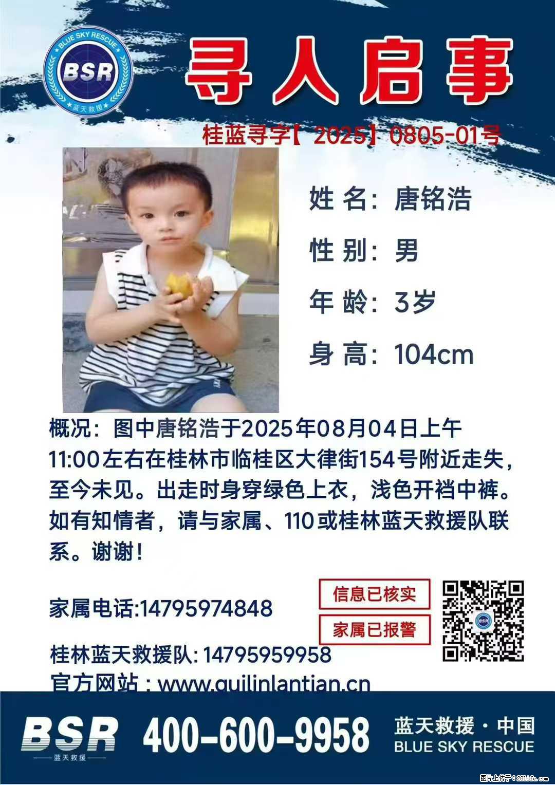 【寻人启事】图中唐铭浩于2025年08月04日上午11:00左右在桂林市临桂区大律街154号附近走失 - 新手上路 - 黔东南生活社区 - 黔东南28生活网 qdn.28life.net