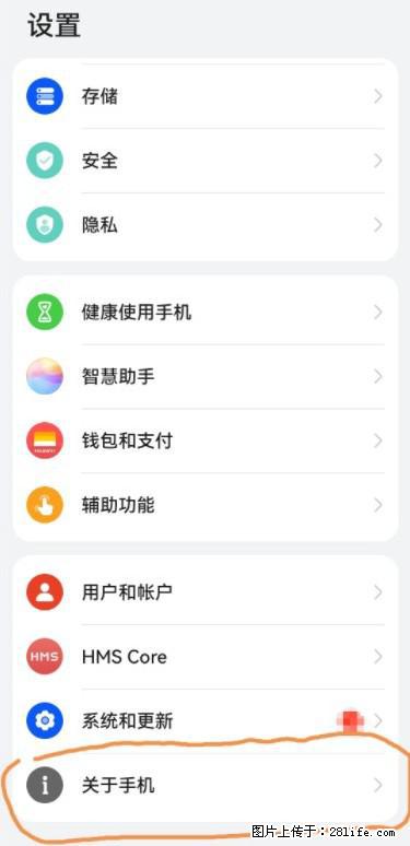 华为手机Mate30 如何开启开发者选项？ - 生活百科 - 黔东南生活社区 - 黔东南28生活网 qdn.28life.net