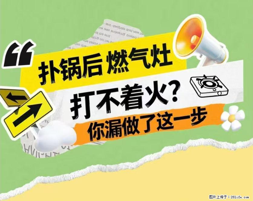 煲汤煮面时，溢锅了，清理干净后，燃气灶却一直点不着火怎么办？ - 家居生活 - 黔东南生活社区 - 黔东南28生活网 qdn.28life.net