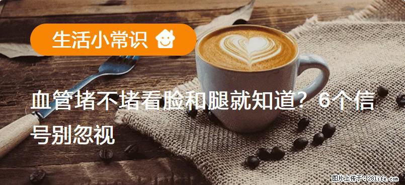 血管堵不堵看脸和腿就知道？6个信号别忽视！ - 生活百科 - 黔东南生活社区 - 黔东南28生活网 qdn.28life.net