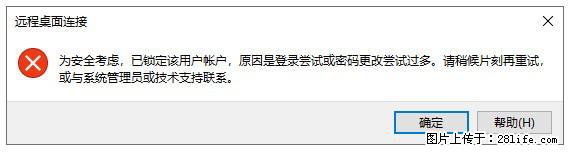 阿里云远程连接云服务器，老是提示“为安全考虑，已锁定该用户帐户”解决方案 - 生活百科 - 黔东南生活社区 - 黔东南28生活网 qdn.28life.net