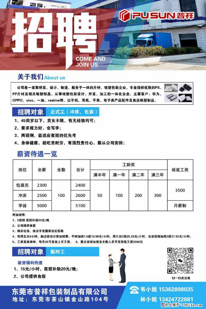 【东莞市普祥包装制品有限公司】招聘 正式工（包装、冲床、学徒）、临时工 - 职场交流 - 黔东南生活社区 - 黔东南28生活网 qdn.28life.net