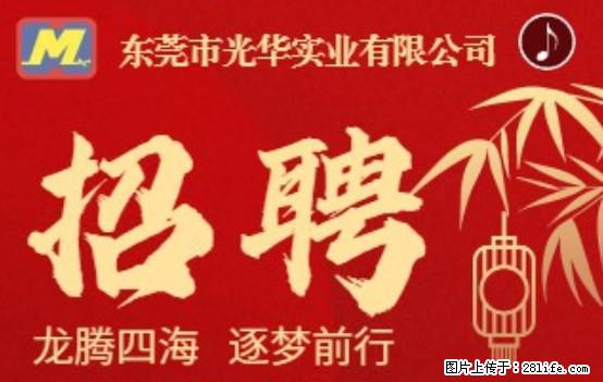 【东莞市光华实业有限公司】招聘各岗位若干名 - 职场交流 - 黔东南生活社区 - 黔东南28生活网 qdn.28life.net