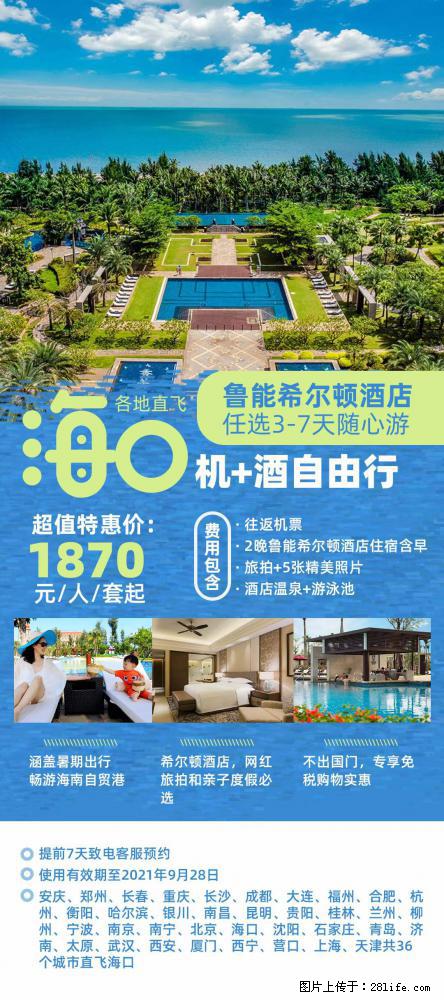 【蜗蜗游】暑期倾情奉献： 全国各地直飞海口、三亚，3-7天任选入住时间，多家热门酒店任选 - 游山玩水 - 黔东南生活社区 - 黔东南28生活网 qdn.28life.net