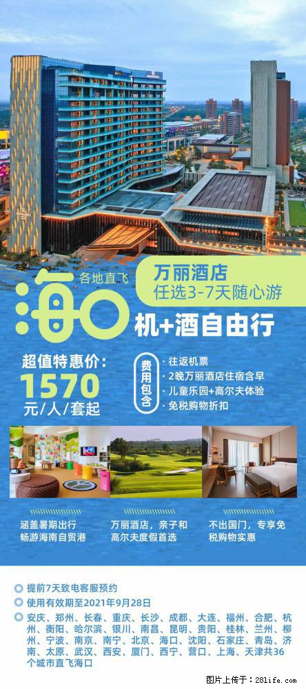 【蜗蜗游】暑期倾情奉献： 全国各地直飞海口、三亚，3-7天任选入住时间，多家热门酒店任选 - 游山玩水 - 黔东南生活社区 - 黔东南28生活网 qdn.28life.net