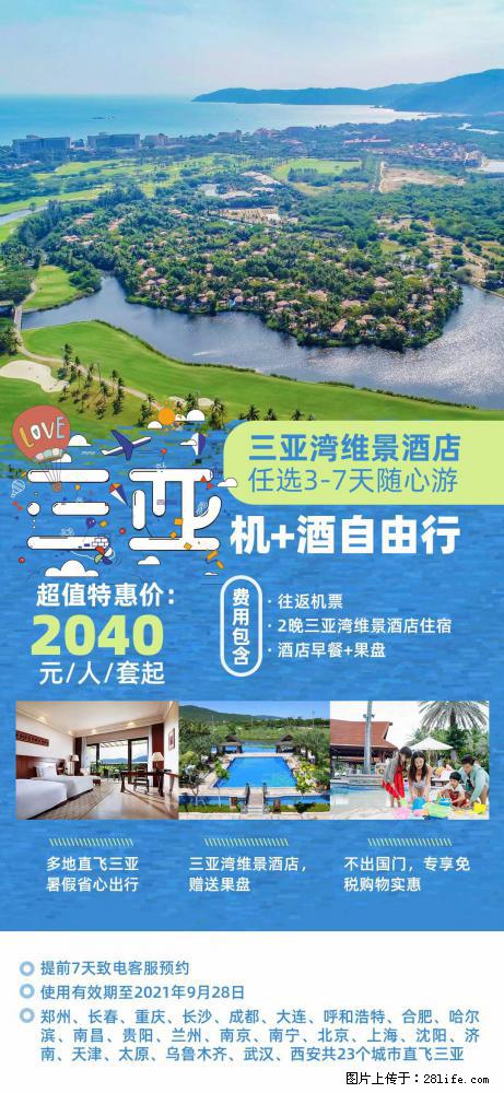 【蜗蜗游】暑期倾情奉献： 全国各地直飞海口、三亚，3-7天任选入住时间，多家热门酒店任选 - 游山玩水 - 黔东南生活社区 - 黔东南28生活网 qdn.28life.net