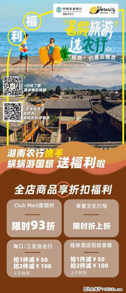 【蜗蜗游】湖南农行携手蜗蜗游携手推出“趁热约惠”活动 - 游山玩水 - 黔东南生活社区 - 黔东南28生活网 qdn.28life.net