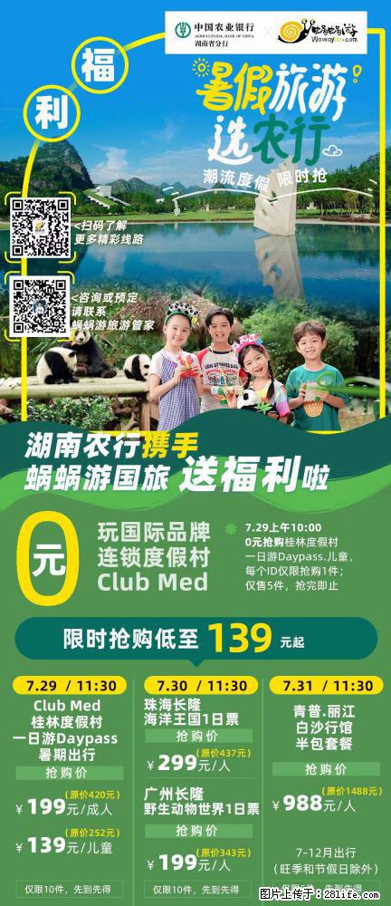 【蜗蜗游】湖南农行携手蜗蜗游携手推出“趁热约惠”活动 - 游山玩水 - 黔东南生活社区 - 黔东南28生活网 qdn.28life.net