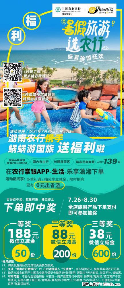 【蜗蜗游】湖南农行携手蜗蜗游携手推出“趁热约惠”活动 - 游山玩水 - 黔东南生活社区 - 黔东南28生活网 qdn.28life.net