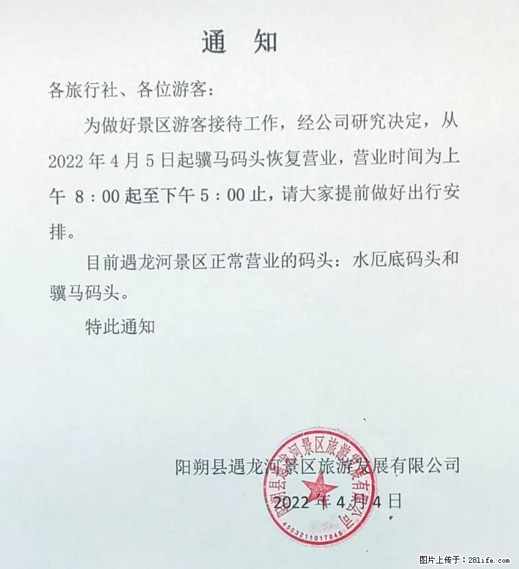 桂林市阳朔县遇龙河景区发布通知，从2022年4月5日起，骥马码头恢复营业。 - 其他广告 - 广告专区 - 黔东南分类信息 - 黔东南28生活网 qdn.28life.net