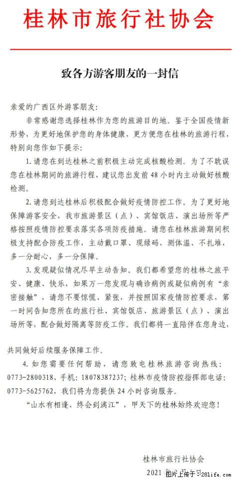 桂林市旅行社协会致各方来桂旅游游客朋友的一封信 - 黔东南生活资讯 - 黔东南28生活网 qdn.28life.net