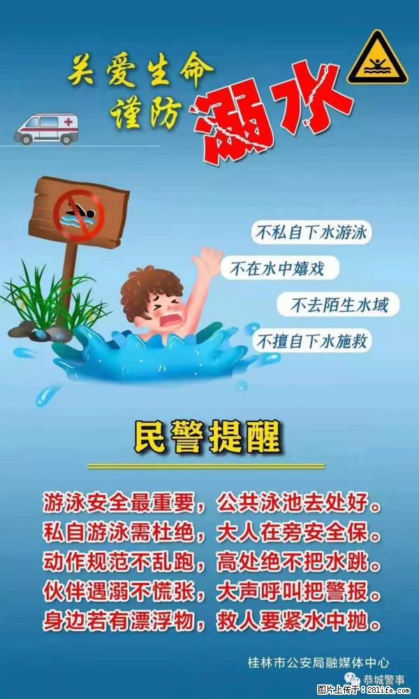 【民警提醒】关爱生命,谨防溺水 - 黔东南生活资讯 - 黔东南28生活网 qdn.28life.net