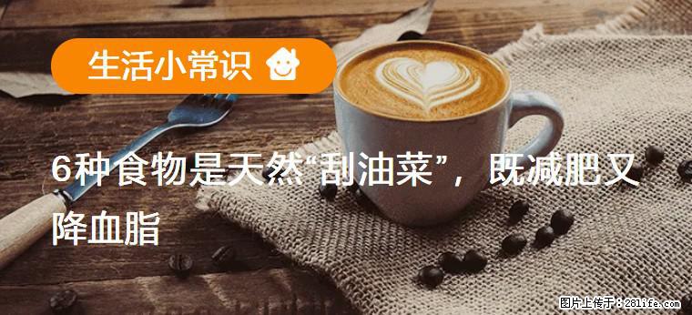 【生活小常识】6种食物是天然“刮油菜”，既减肥又降血脂 - 黔东南生活资讯 - 黔东南28生活网 qdn.28life.net