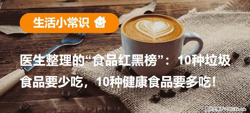 【生活小常识】医生整理的“食品红黑榜”：10种垃圾食品要少吃，10种健康食品要多吃！ - 黔东南生活资讯 - 黔东南28生活网 qdn.28life.net