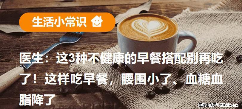 医生：这3种不健康的早餐搭配别再吃了！这样吃早餐，腰围小了、血糖血脂降了 - 黔东南生活资讯 - 黔东南28生活网 qdn.28life.net
