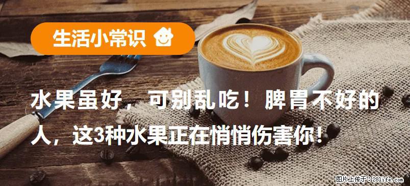 水果虽好，可别乱吃！脾胃不好的人，这3种水果正在悄悄伤害你！ - 黔东南生活资讯 - 黔东南28生活网 qdn.28life.net