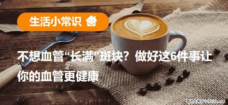 不想血管“长满”斑块？做好这6件事让你的血管更健康 - 黔东南生活资讯 - 黔东南28生活网 qdn.28life.net