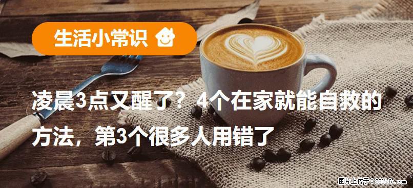凌晨3点又醒了？4个在家就能自救的方法，第3个很多人用错了 - 黔东南生活资讯 - 黔东南28生活网 qdn.28life.net