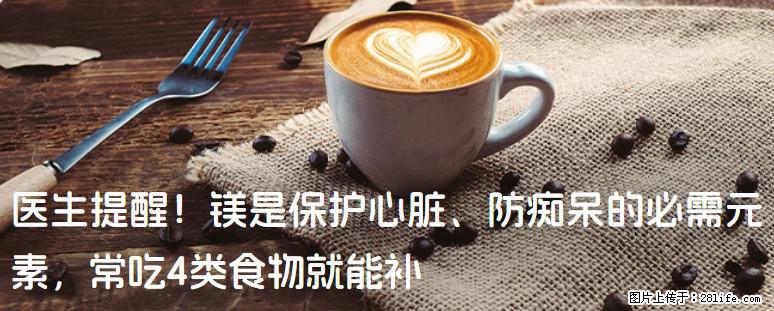 医生提醒！镁是保护心脏、防痴呆的必需元素，常吃4类食物就能补 - 黔东南生活资讯 - 黔东南28生活网 qdn.28life.net