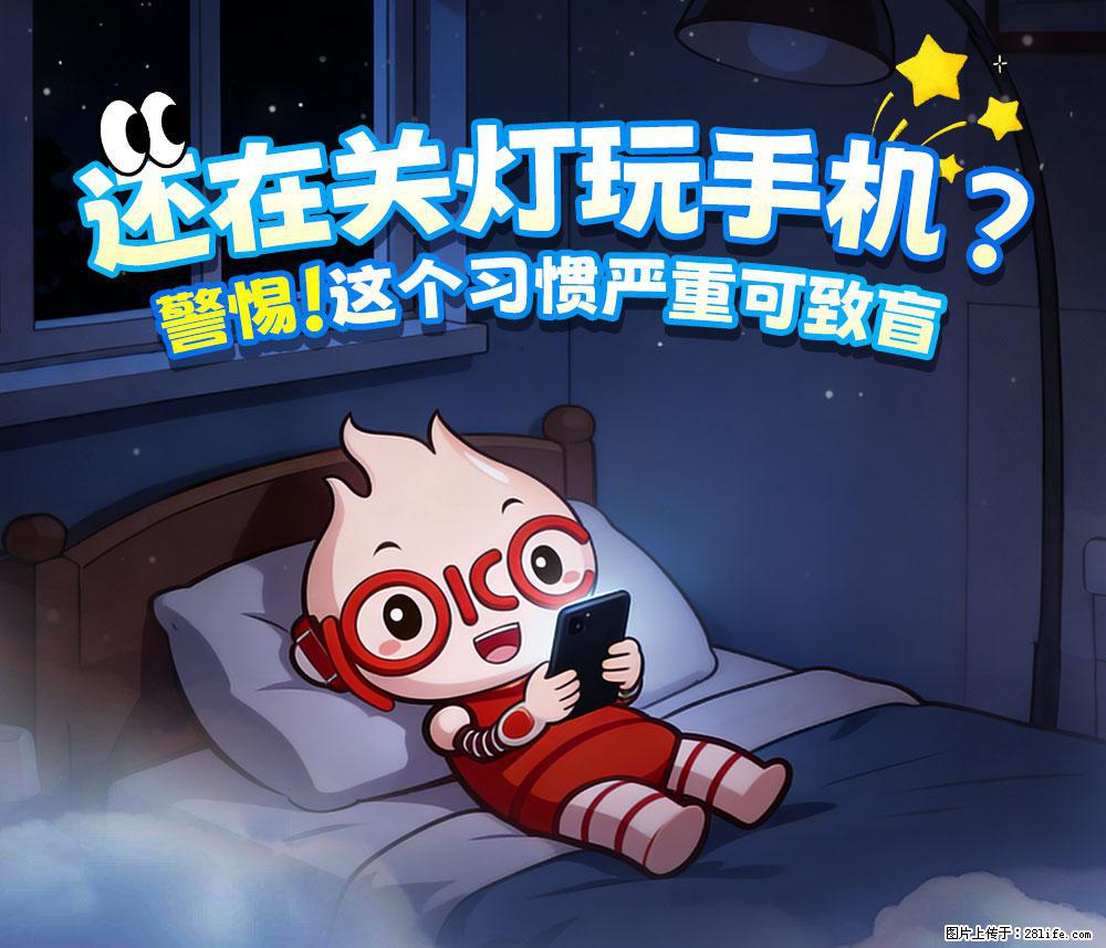 【健康科普】还在关灯玩手机?警惕!这个习惯严重可致盲! - 黔东南生活资讯 - 黔东南28生活网 qdn.28life.net