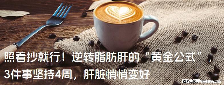 照着抄就行！逆转脂肪肝的“黄金公式”，3件事坚持4周，肝脏悄悄变好 - 黔东南生活资讯 - 黔东南28生活网 qdn.28life.net